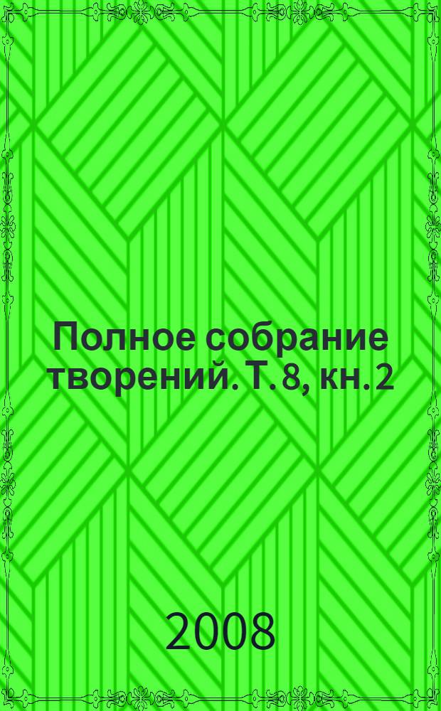Полное собрание творений. Т. 8, кн. 2 : Творения