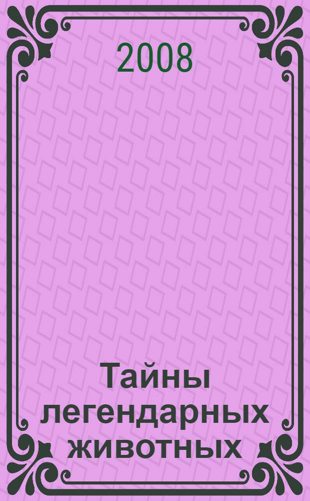 Тайны легендарных животных
