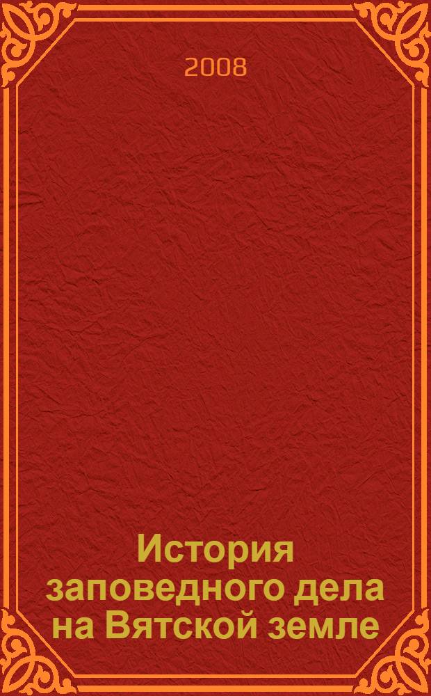 История заповедного дела на Вятской земле