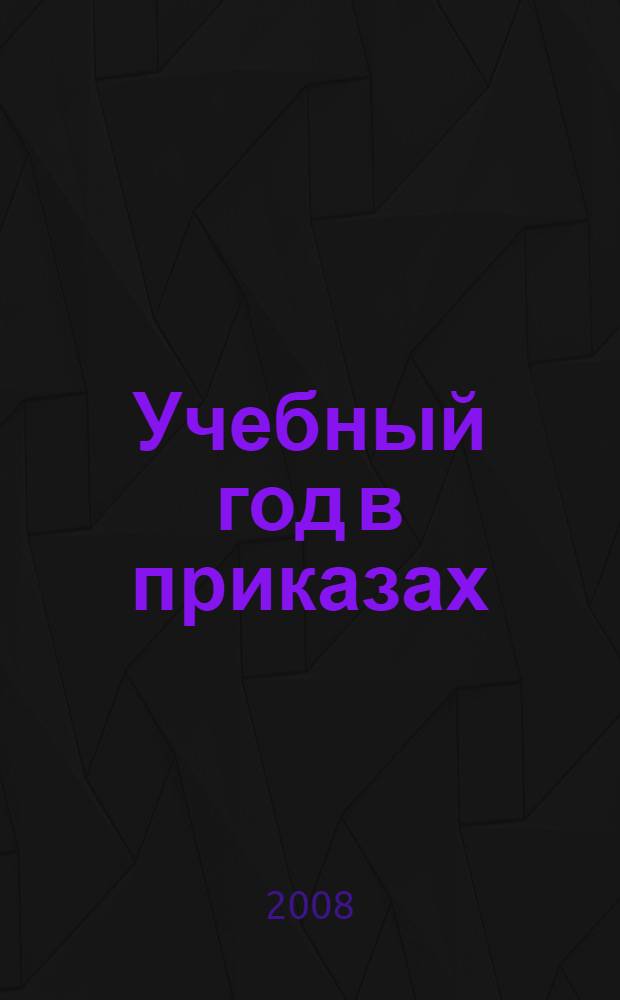 Учебный год в приказах