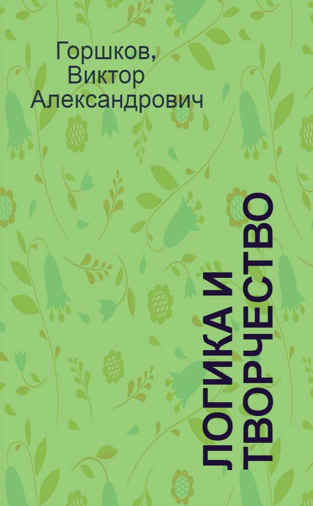 Логика и творчество (менеджмент знаний) в тактике боевых подразделений : монография