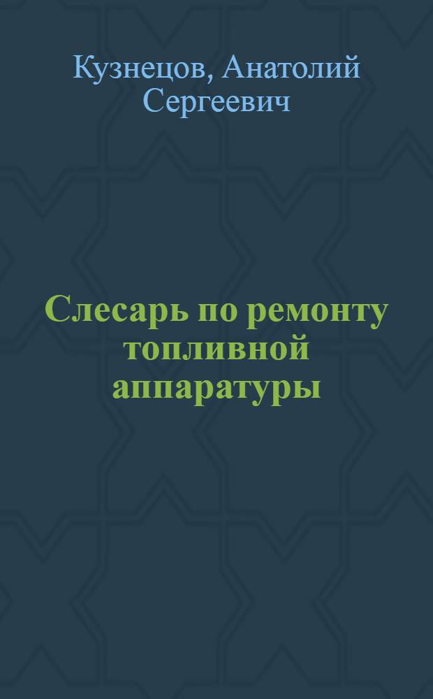 Слесарь по ремонту топливной аппаратуры : учебное пособие для использования в учебном процессе образовательных учреждений, реализующих программы начального профессионального образования
