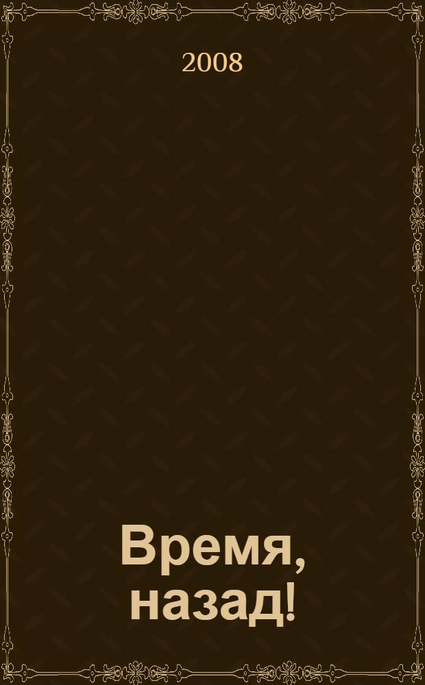 Время, назад! : документальные повести