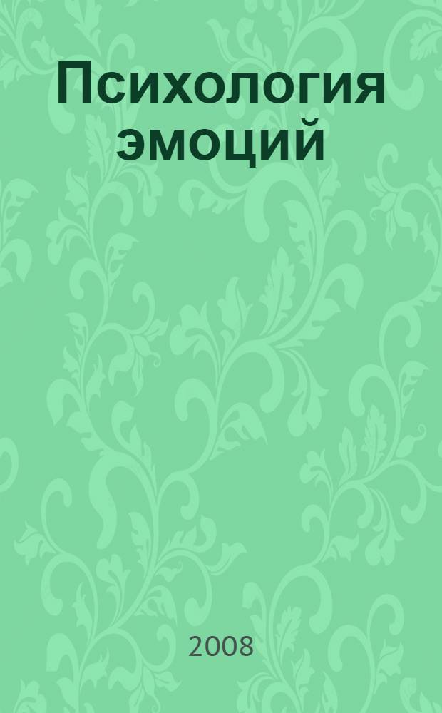 Психология эмоций : учебное пособие