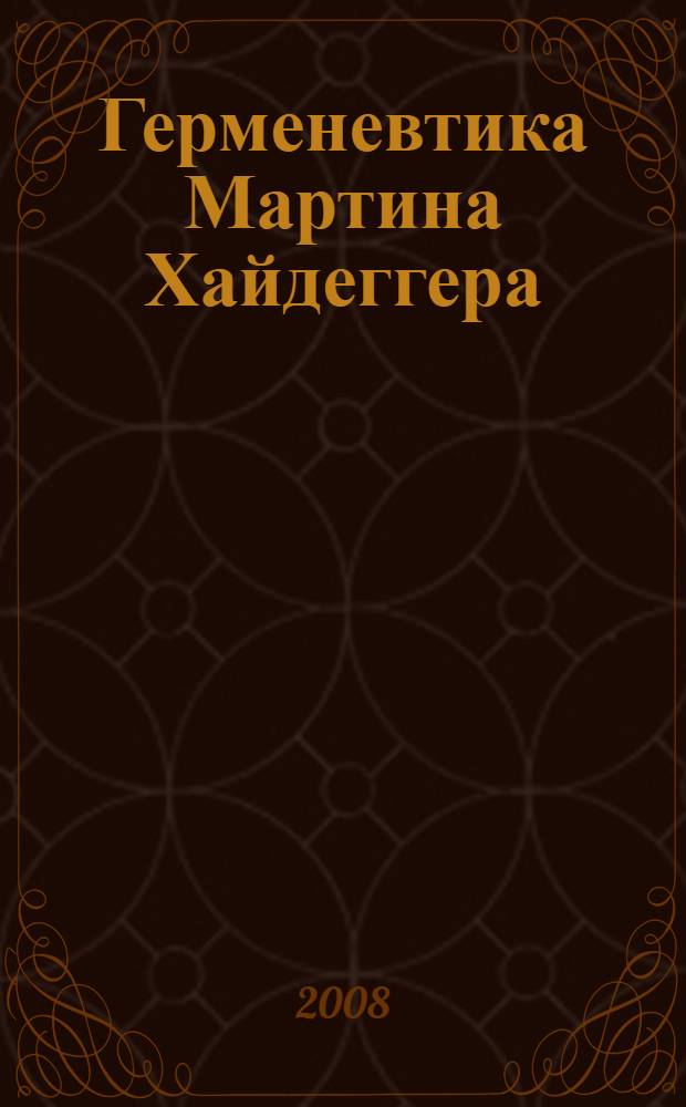 Герменевтика Мартина Хайдеггера