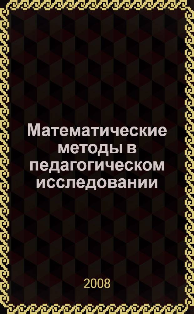 Математические методы в педагогическом исследовании