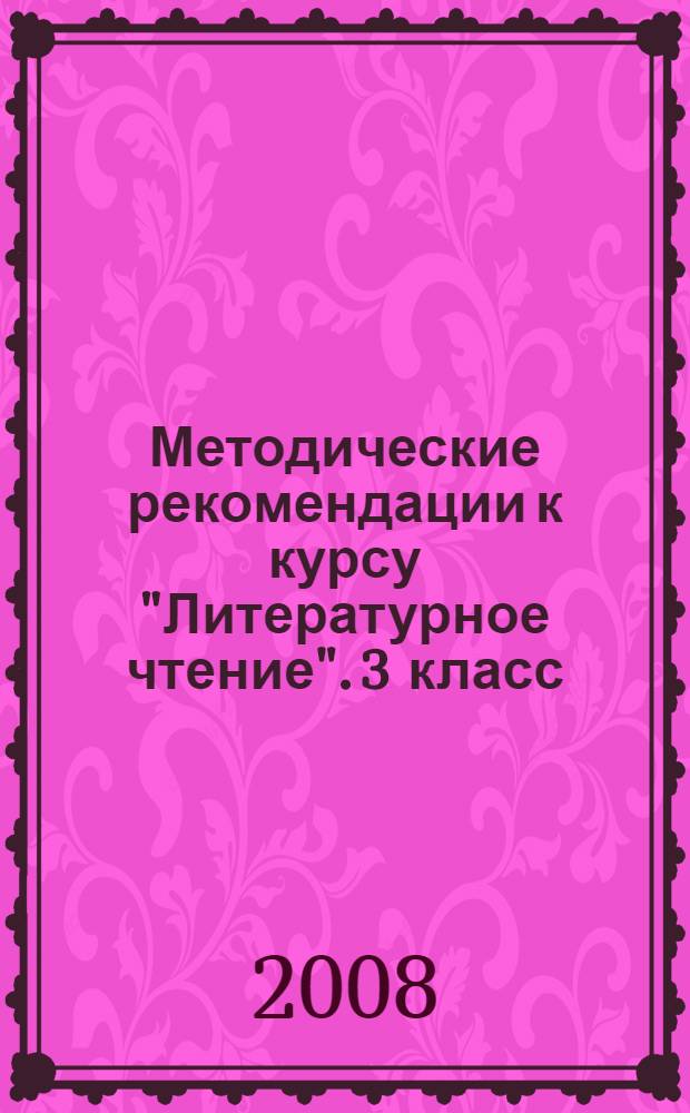 Методические рекомендации к курсу "Литературное чтение". 3 класс