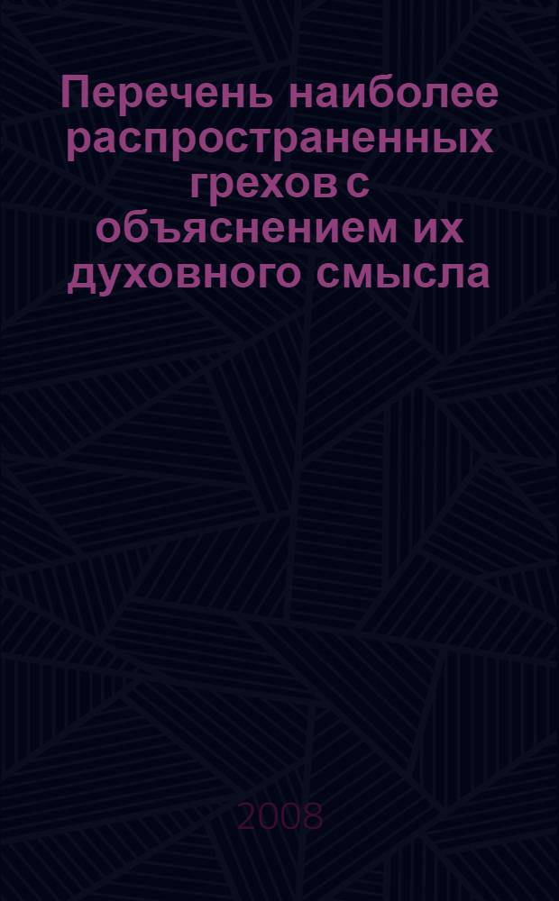 Перечень наиболее распространенных грехов с объяснением их духовного смысла