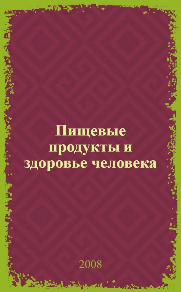 Пищевые продукты и здоровье человека : тезисы докладов I Всероссийской конференции студентов и аспирантов : в 2 ч