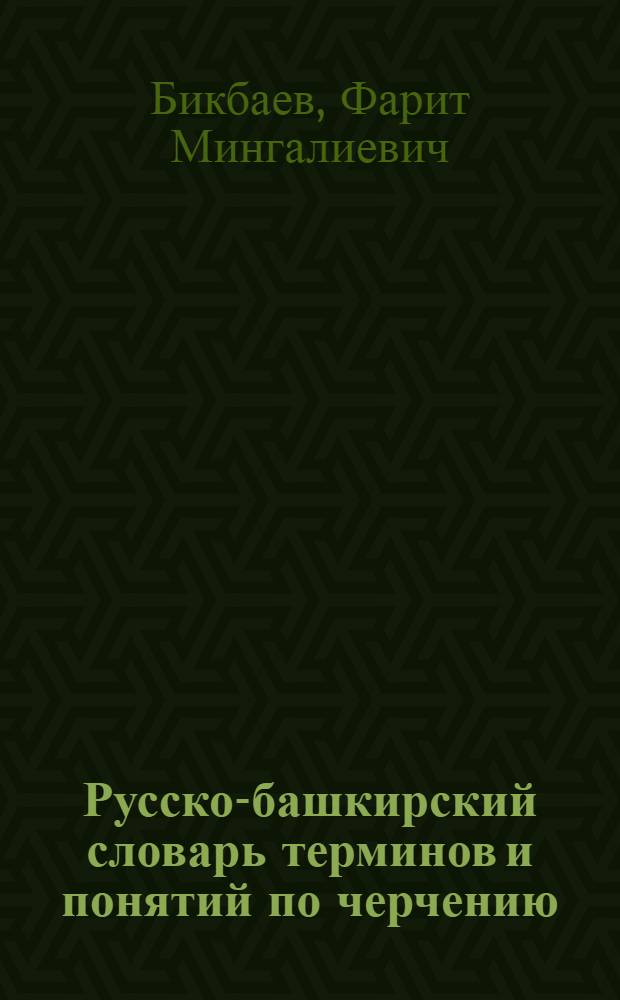Русско-башкирский словарь терминов и понятий по черчению