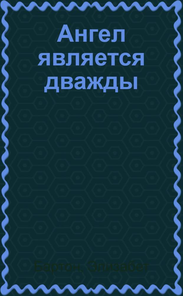 Ангел является дважды : роман