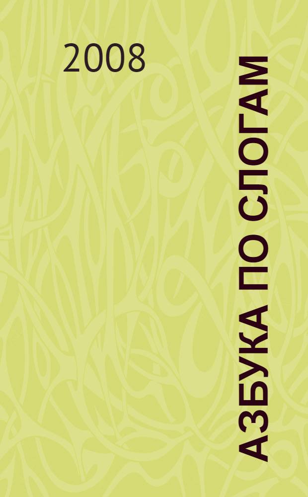 Азбука по слогам : для чтения родителями детям