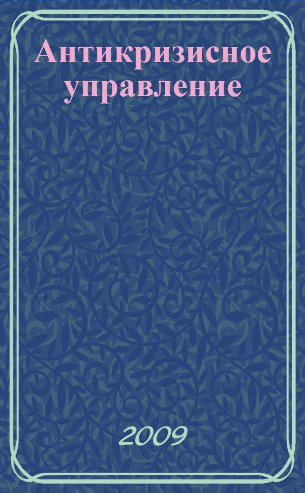 Антикризисное управление : учебное пособие для студентов высших учебных заведений, обучающихся по специальности "Антикризисное управление" и другим экономическим специальностям