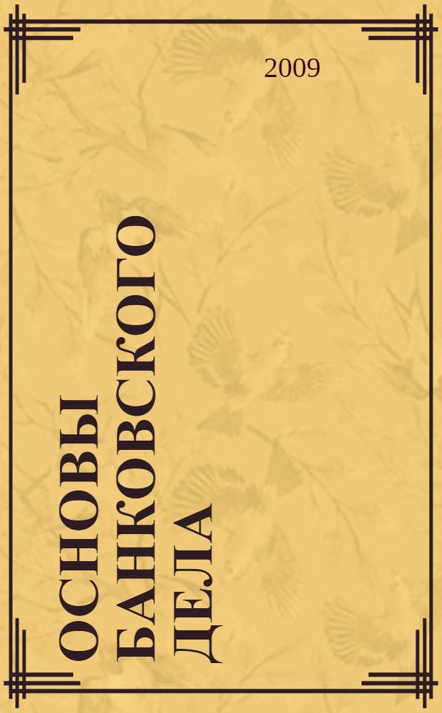 Основы банковского дела : учебное пособие для студентов образовательных учреждений среднего профессионального образования, обучающихся по специальностям "Экономика и бухгалтерский учет", "Финансы", "Налоги и налогообложение"