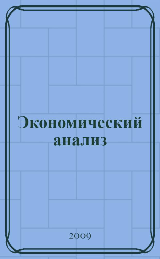 Экономический анализ : учебник для студентов, обучающихся по специальностям "Финансы и кредит", "Бухгалтерский учет, анализ и аудит"