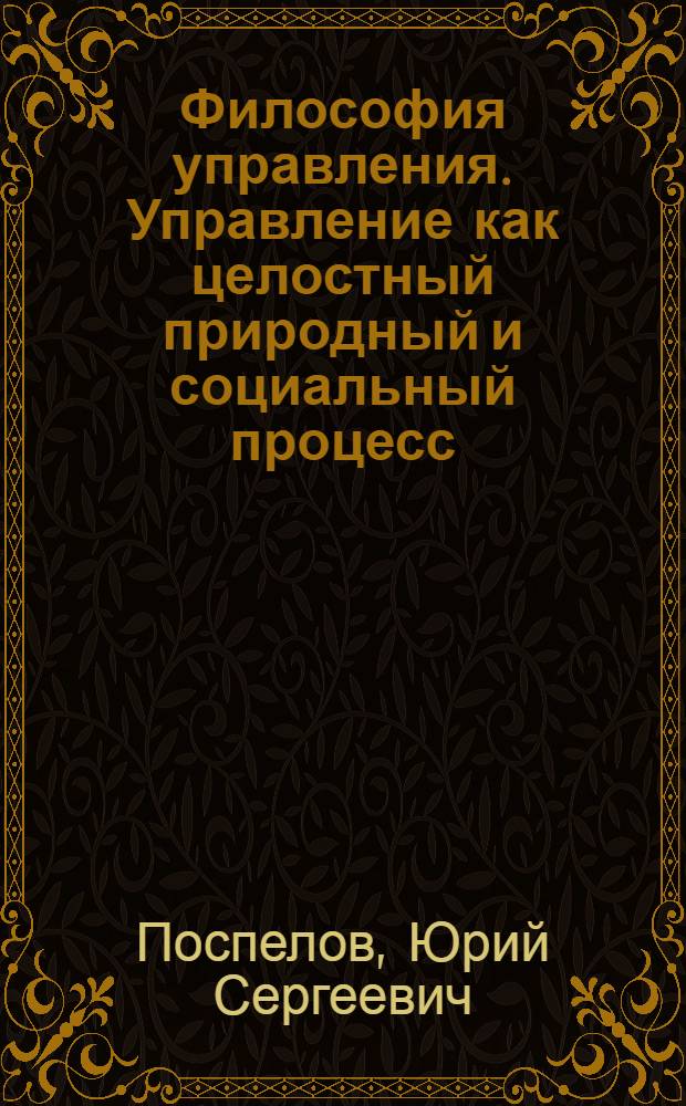 Философия управления. Управление как целостный природный и социальный процесс