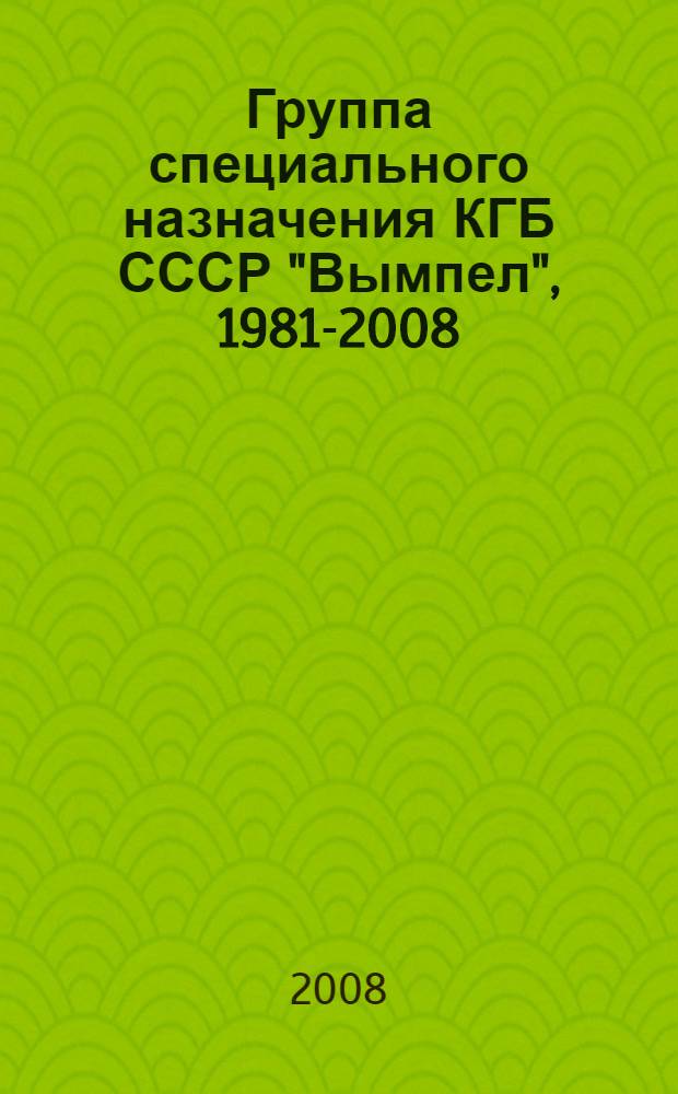 Группа специального назначения КГБ СССР "Вымпел", [1981-2008] : создание и становление, победы и неудачи, уничтожение и возрождение