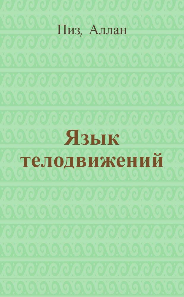 Язык телодвижений : как читать мысли окружающих по их жестам