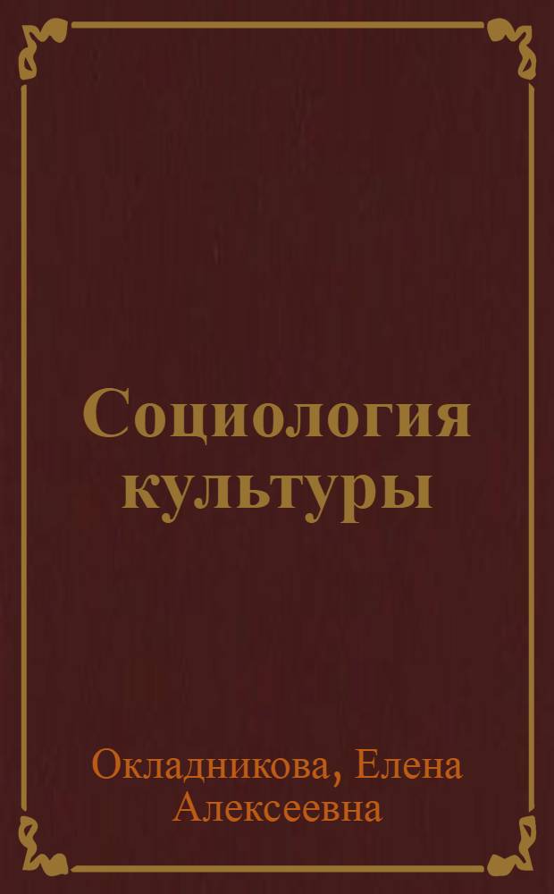 Социология культуры : учебное пособие : для студентов высших учебных заведений, обучающихся по специальности 040201 - Социология