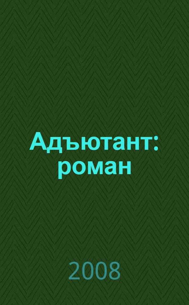 Адъютант : роман
