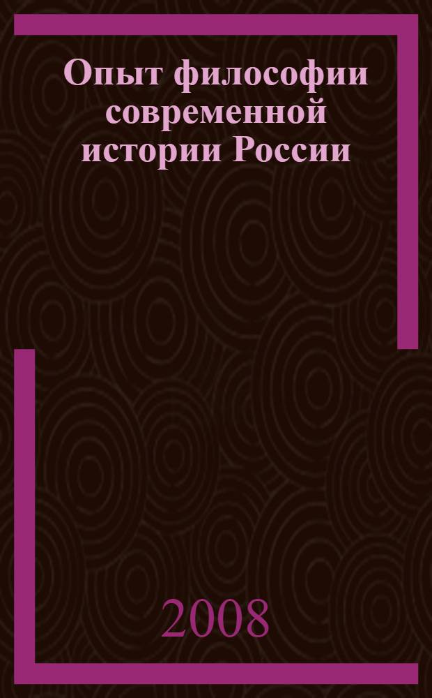 Опыт философии современной истории России : монография