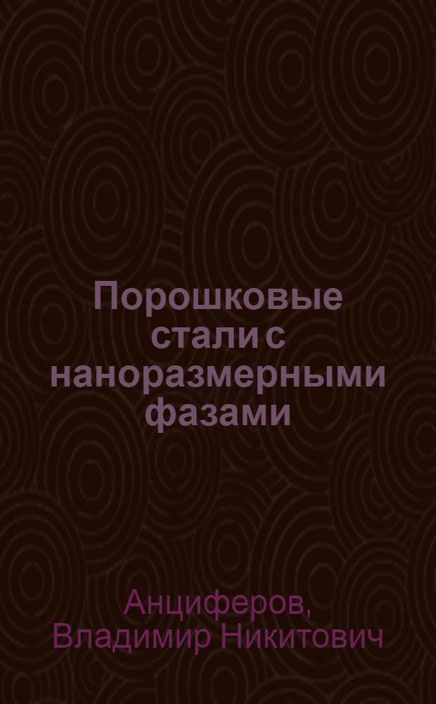 Порошковые стали с наноразмерными фазами