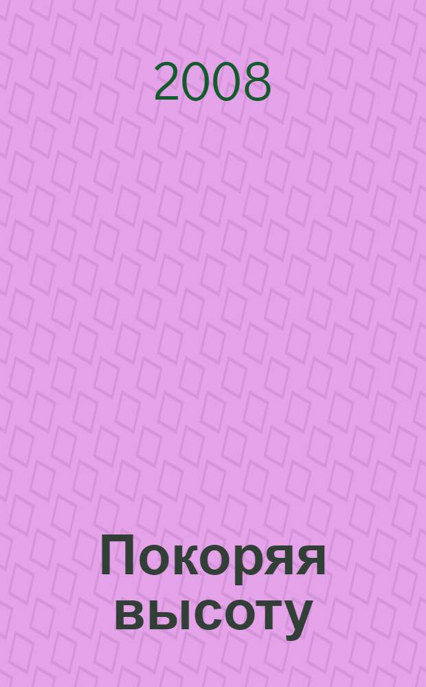 Покоряя высоту: 60 лет тресту "Уралконструкция"