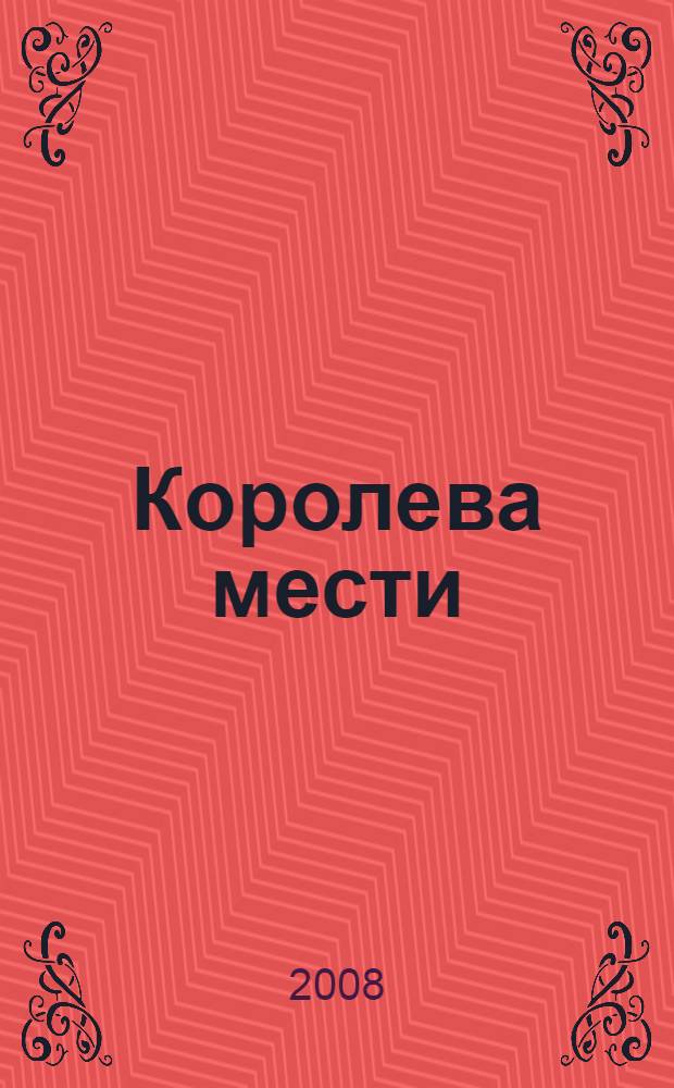 Королева мести : роман