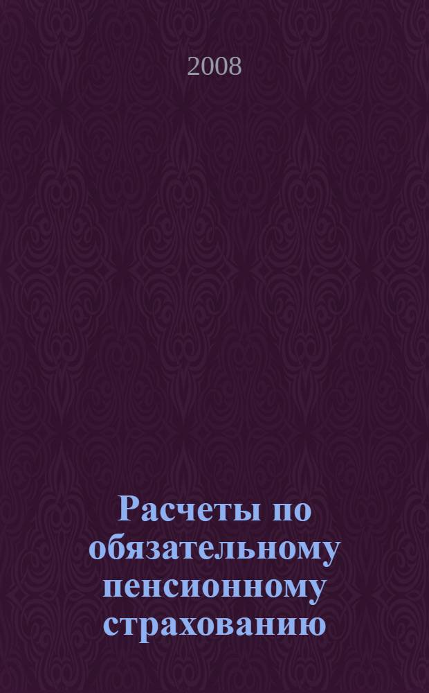 Расчеты по обязательному пенсионному страхованию : практическое пособие