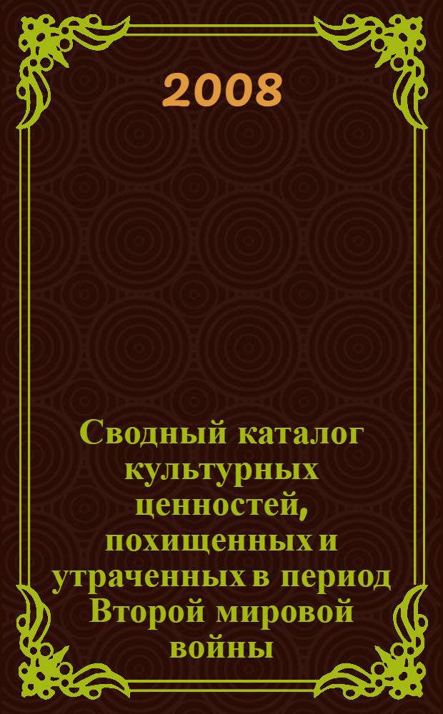 Сводный каталог культурных ценностей, похищенных и утраченных в период Второй мировой войны. Т. 5 : Государственный музей-заповедник "Гатчина"
