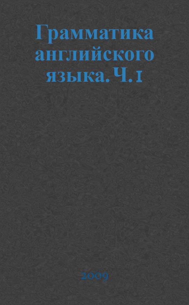 Грамматика английского языка. Ч. 1