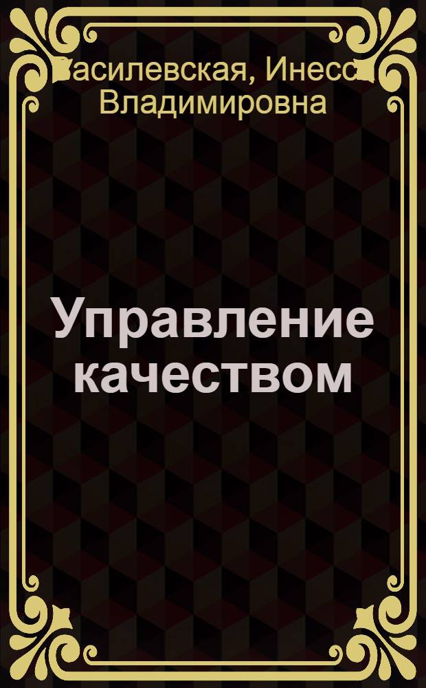 Управление качеством : учебное пособие