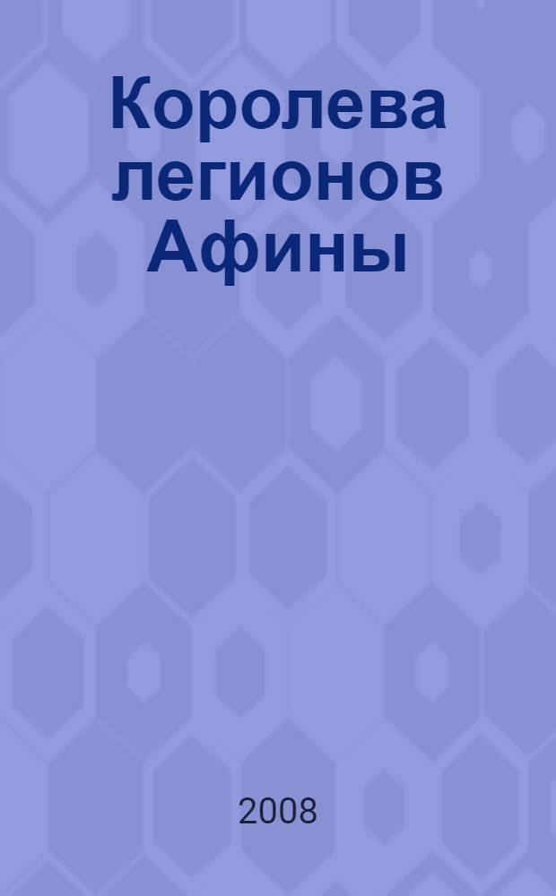 Королева легионов Афины : великая миссия королевы Урсулы и ее женских легионов