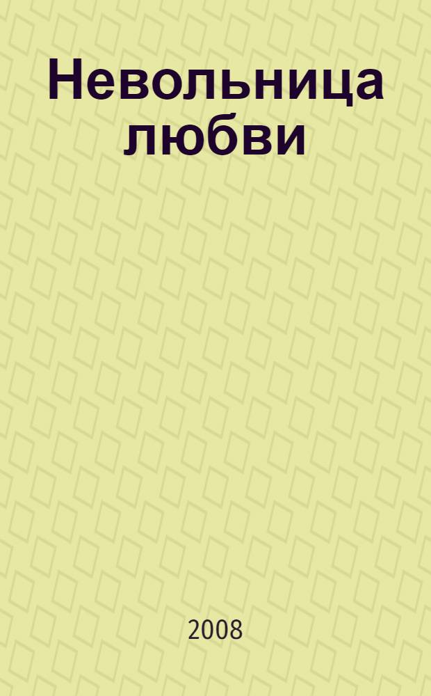 Невольница любви : роман
