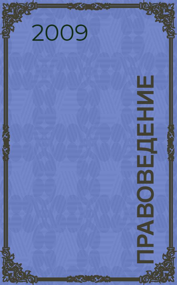 Правоведение : учебное пособие