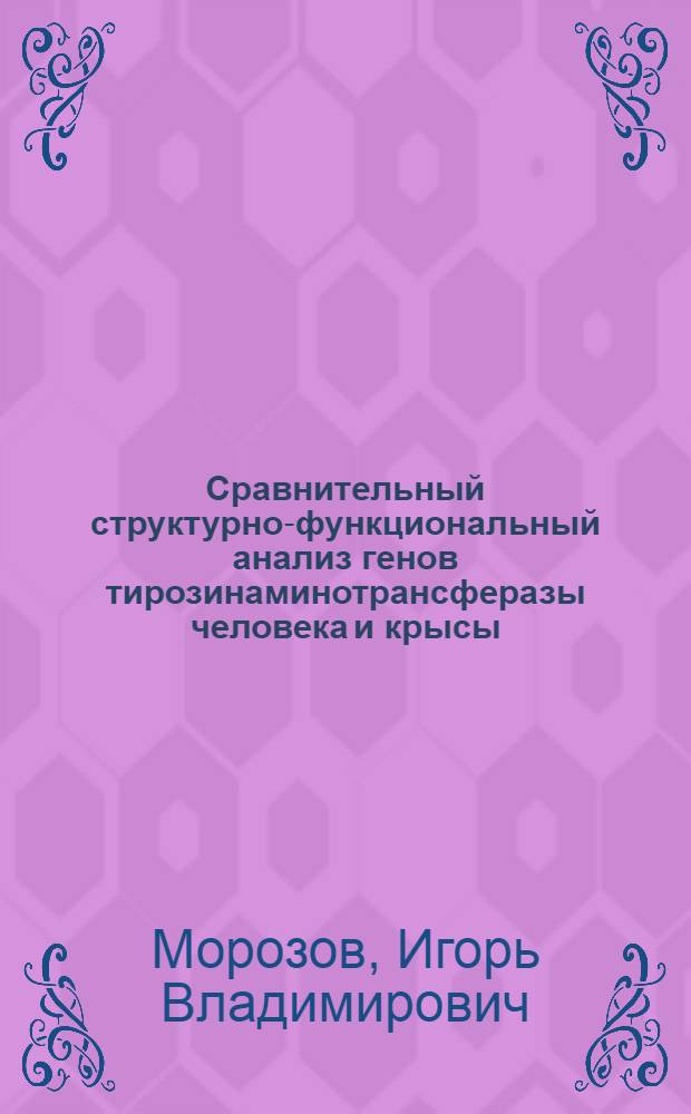 Сравнительный структурно-функциональный анализ генов тирозинаминотрансферазы человека и крысы : автореферат диссертации на соискание ученой степени к.б.н. : специальность 03.00.04