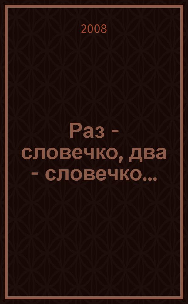Раз - словечко, два - словечко... : занимательные игры с буквами и словами в начальной школе