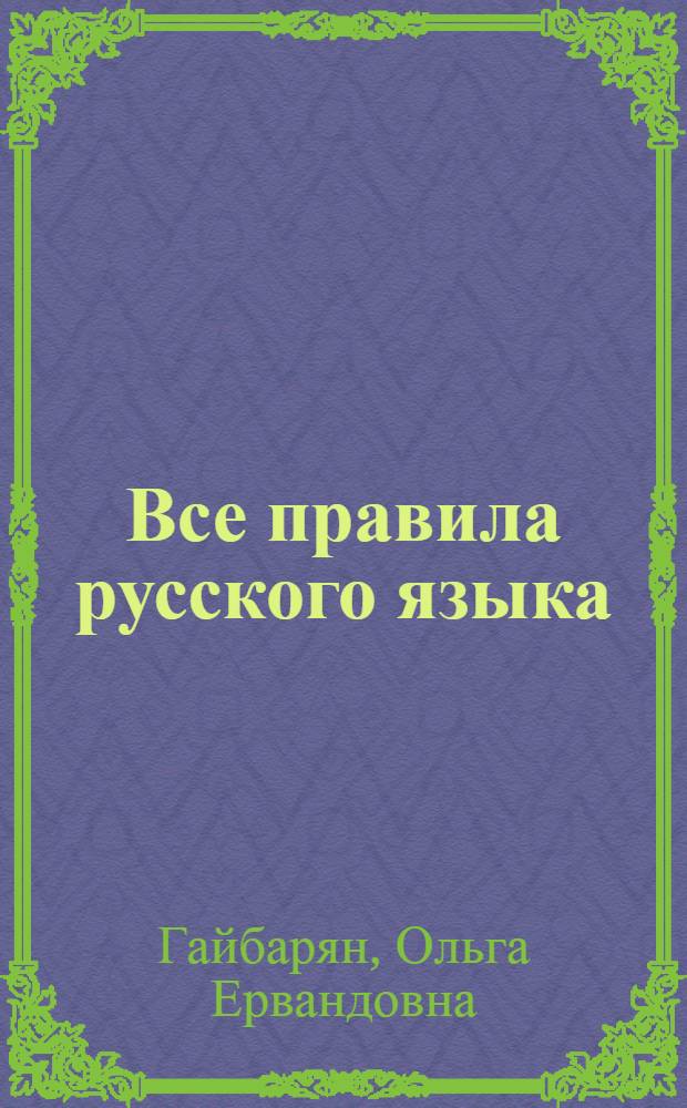 Все правила русского языка : справочник