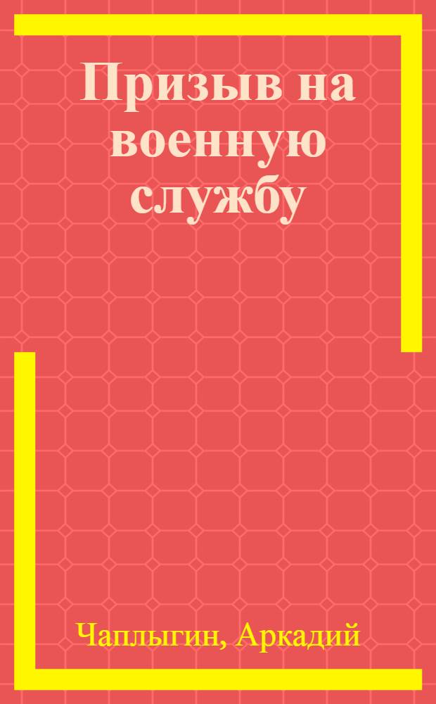 Призыв на военную службу : что должен знать призывник : ответы на все вопросы