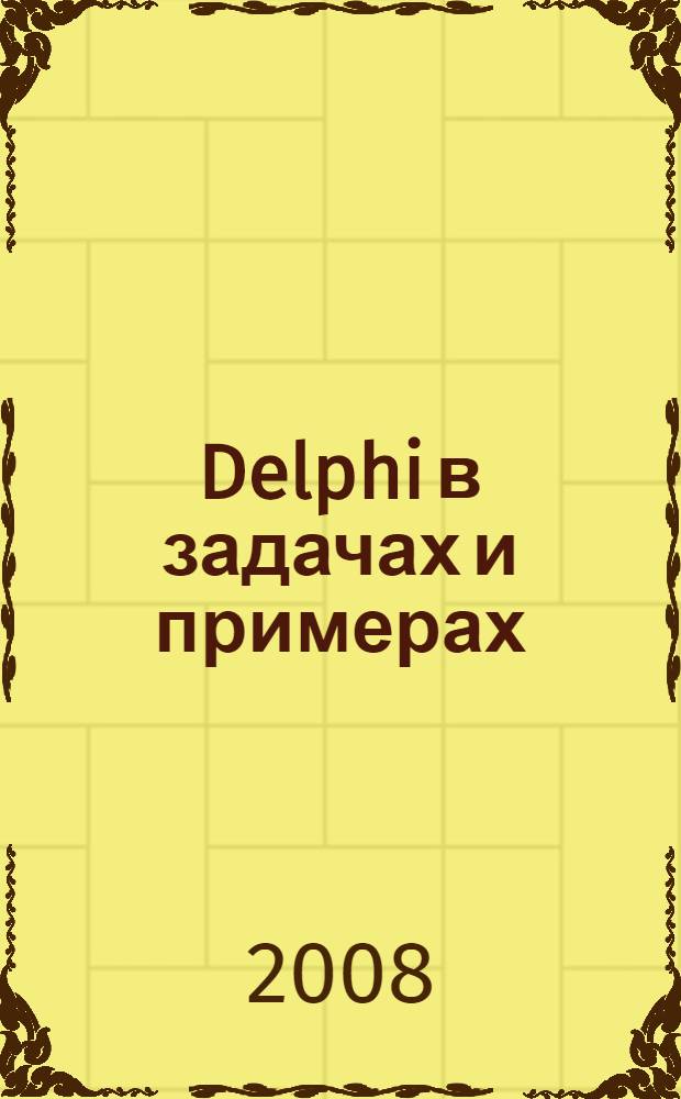 Delphi в задачах и примерах