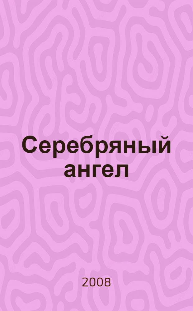 Серебряный ангел : роман