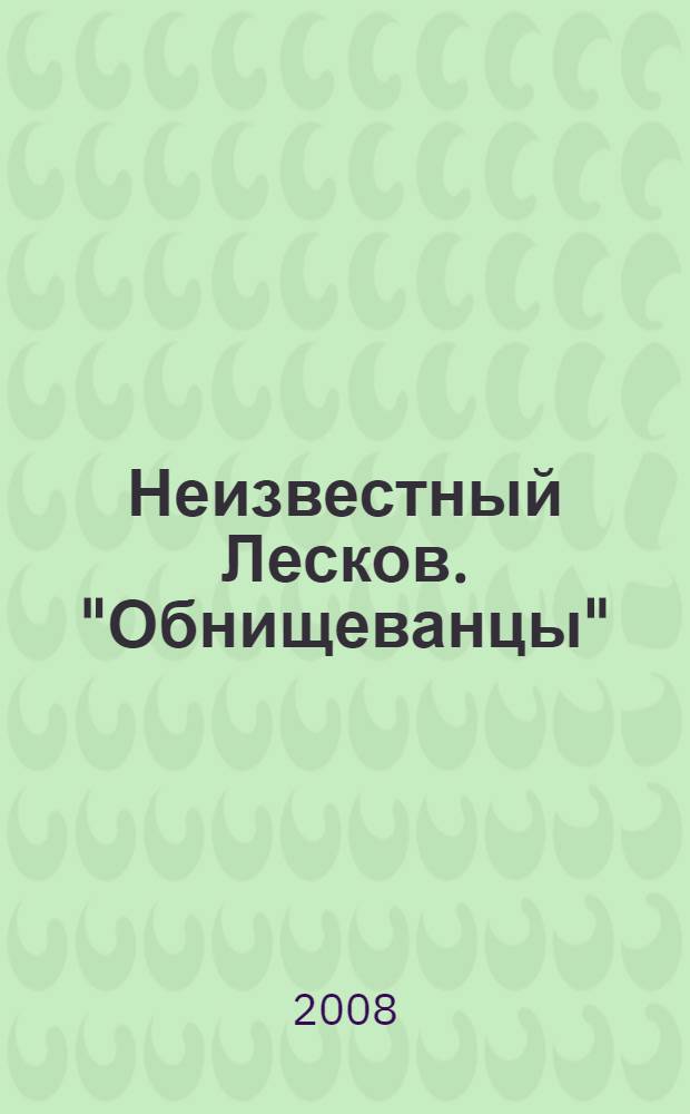 Неизвестный Лесков. "Обнищеванцы": текст, претекст, исследование, комментарии