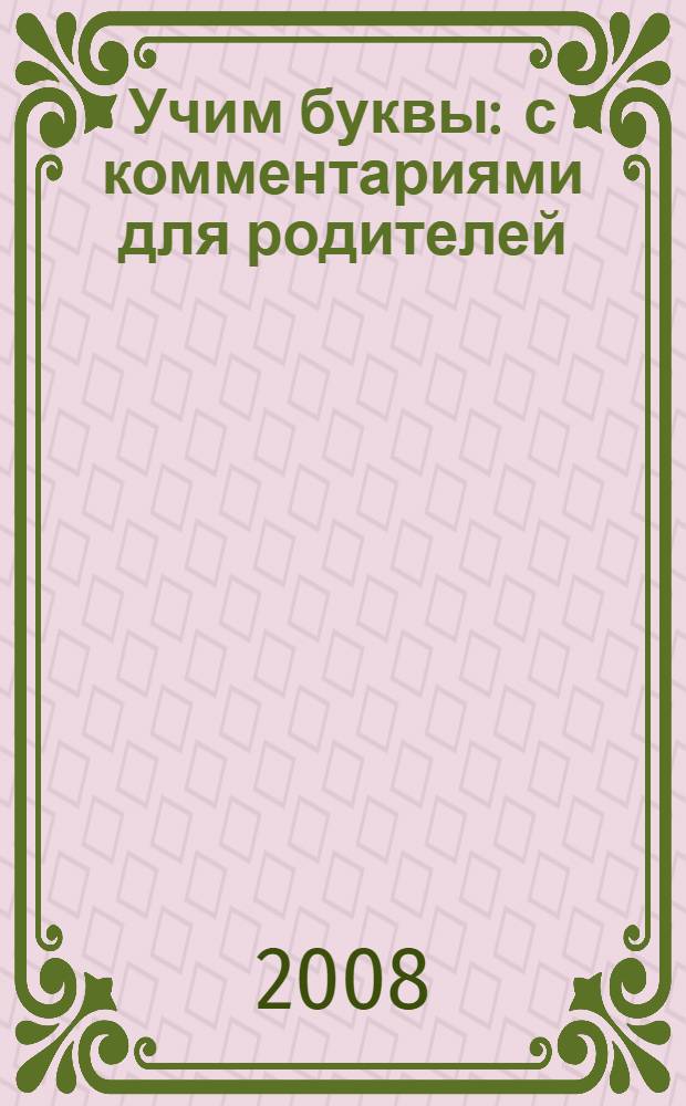 Учим буквы : с комментариями для родителей : Игра! Наклейки! Веселые задания! : для изучения детьми от четырех лет и старше при помощи родителей