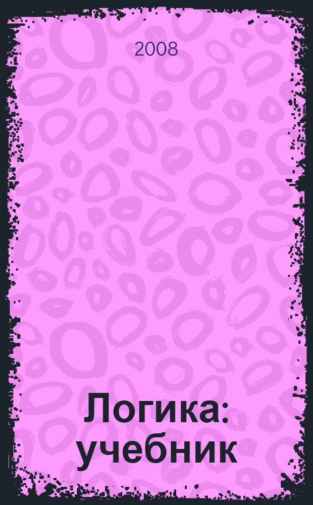 Логика : учебник