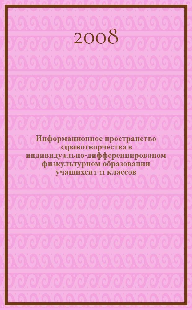 Информационное пространство здравотворчества в индивидуально-дифференцированом физкультурном образовании учащихся 1-11 классов