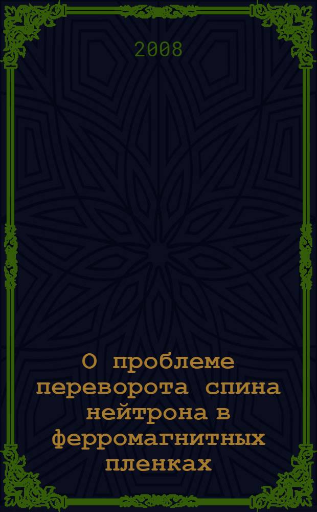 О проблеме переворота спина нейтрона в ферромагнитных пленках