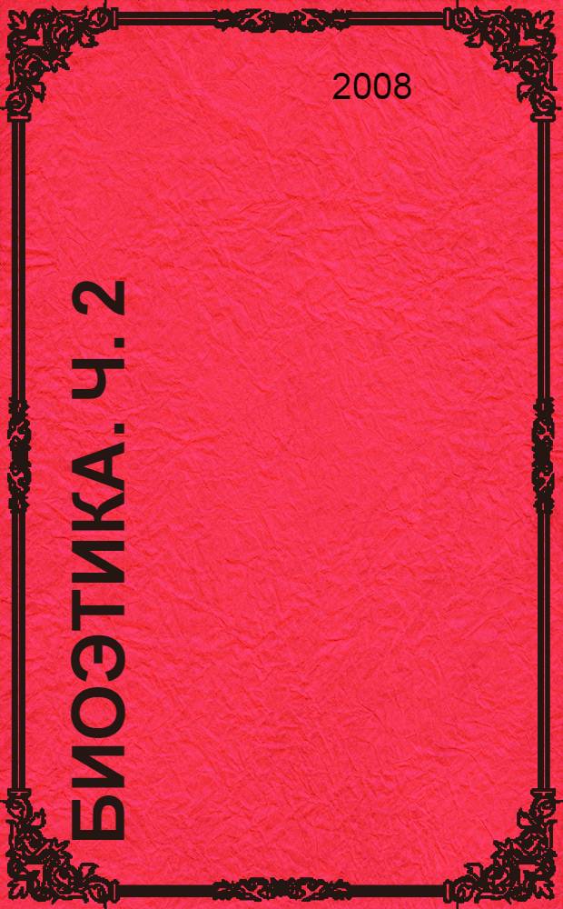 Биоэтика. Ч. 2 : Основные моральные нормы и принципы биомедицинской этики