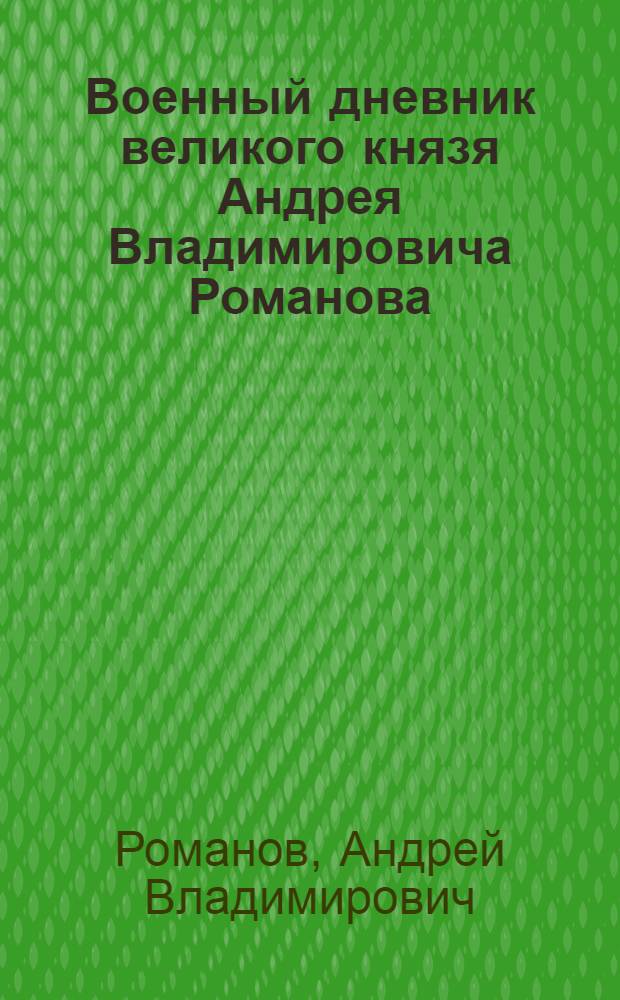 Военный дневник великого князя Андрея Владимировича Романова (1914-1917)