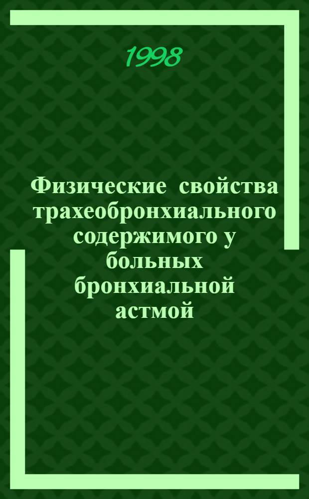 Физические свойства трахеобронхиального содержимого у больных бронхиальной астмой : автореферат диссертации на соискание ученой степени к.м.н. : специальность 14.00.05 : специальность 14.00.43