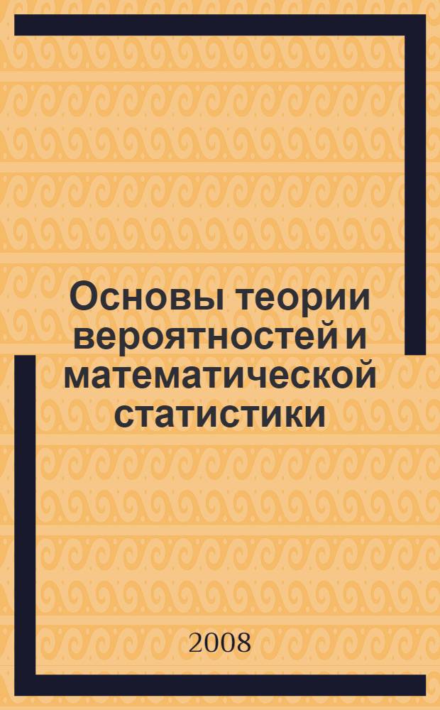 Основы теории вероятностей и математической статистики: Практикум